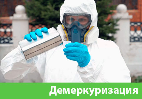 Демеркуризация — удаление ртути в городе Ногинск