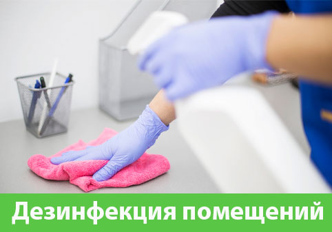 Дезинфекция помещений в городе Ногинск