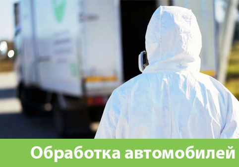 Дезинфекция автотранспорта в городе Ногинск