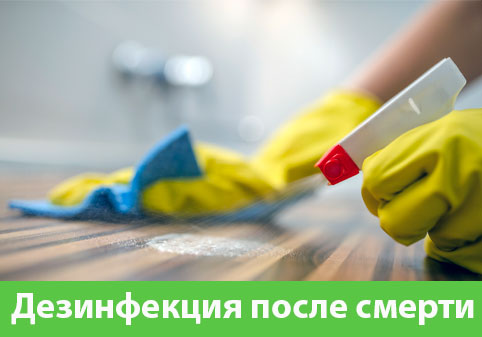 Дезинфекция после смерти в городе Ногинск