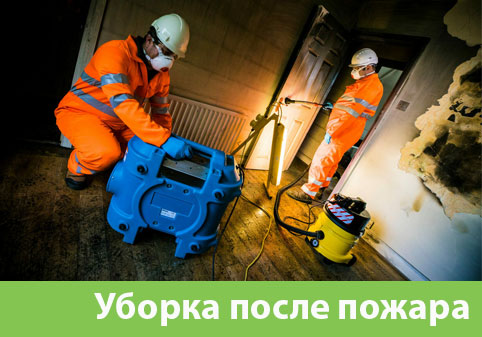 Уборка после пожара в городе Ногинск