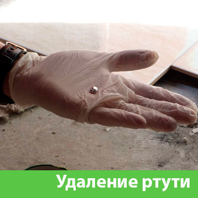 Профессиональное удаление ртути в Ногинске