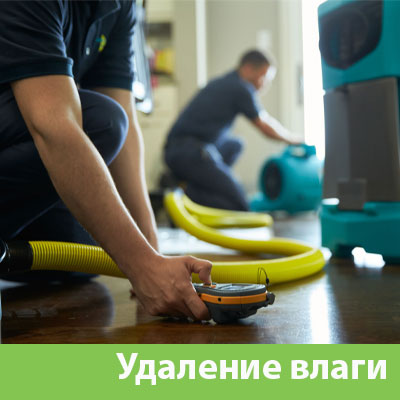 Удаление влаги после потопа в Ногинске