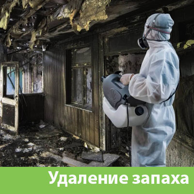 Удаление запахов после пожара в Ногинске